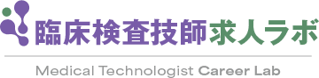 臨床検査技師求人ラボ