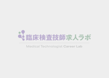 臨床検査技師｜病院ブランチで検体検査を担当｜教育体制充実＠神奈川県座間市