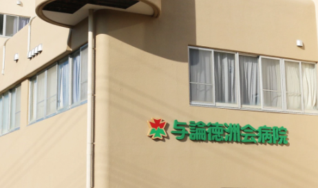 与論島で幅広い検査を担う臨床検査技師／寮あり常勤求人