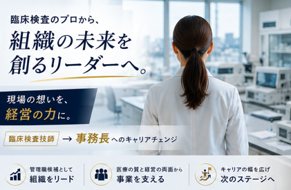 検査技師｜診療支援から拠点運営まで担う管理職候補＠川崎市宮前区