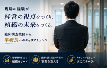 検査技師｜マネジメント経験を活かす在宅診療クリニック運営職＠府中市