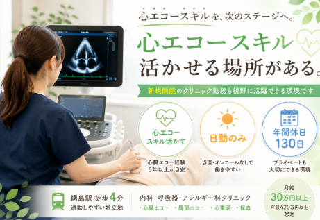臨床検査技師｜心臓エコー経験を活かすクリニック｜年間休日130日＠綱島
