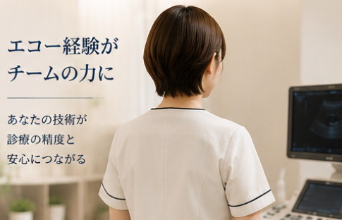 臨床検査技師｜腹部・乳腺エコー経験を活かす健診業務＠新宿駅