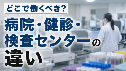 臨床検査技師はどこで働くべき？病院・健診・検査センター（検査ラボ）の違いを比較