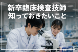 新卒臨床検査技師が就職先を選ぶときに知っておきたいこと