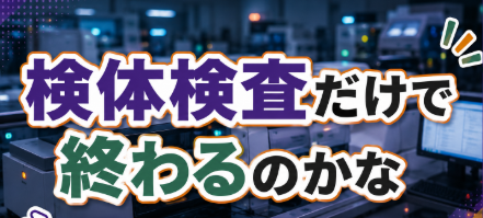 検体検査だけで終わるのかな・・・