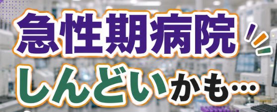 急性期病院しんどいかも・・・