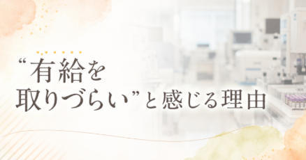 有給をとりづらい