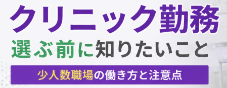 クリニック勤務　選ぶ前に知りたいこと