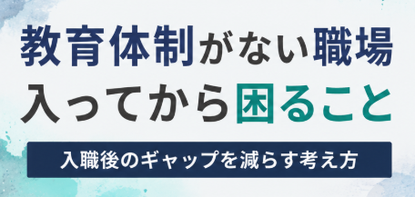 教育体制がない職場　入ってから困ること