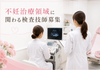 臨床検査技師｜採血経験から不妊治療領域へ挑戦＠池袋
