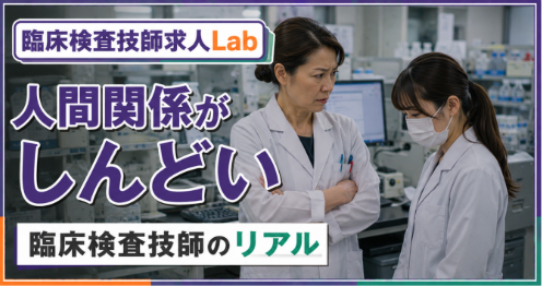 臨床検査技師の人間関係がしんどいと感じる理由
