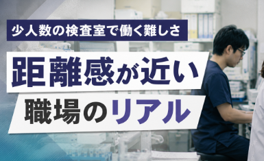 少人数の検査室で働く臨床検査技師