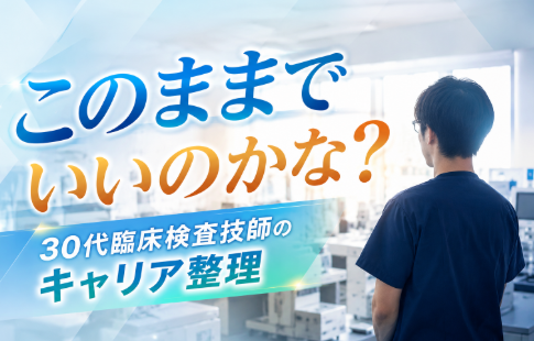 このまままでいいのか？臨床検査技師のキャリア整理