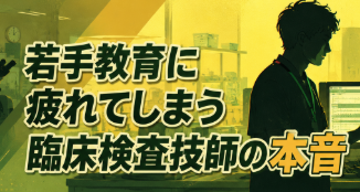 若手教育に疲れてしまう臨床検査技師の本音｜教える側に回ったときの悩みと働き方整理