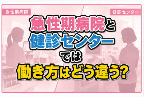 病院と健診センターでは働き方はどうちがう？