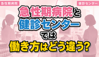 急性期病院と健診センターでは働き方はどう違う？｜臨床検査技師の業務・働き方を整理