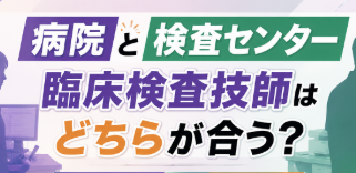 病院と検査センター、臨床検査技師はどちらが合う？働き方・性格・給与の違いを整理