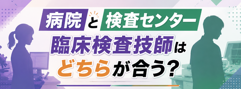 病院と検査センター臨床検査技師はどちらが合う？