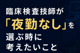 臨床検査技師が「夜勤なし」を選ぶ時に考えたいこと｜働き方と求人選びの整理
