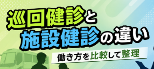 巡回健診と施設健診の違い｜臨床検査技師の働き方を比較して整理