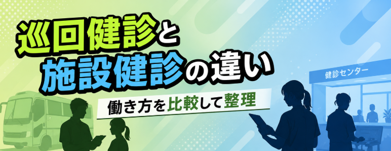 巡回と施設健診の違い