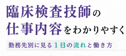 臨床検査技師の仕事内容をわかりやすく解説｜勤務先別に見る1日の流れと働き方