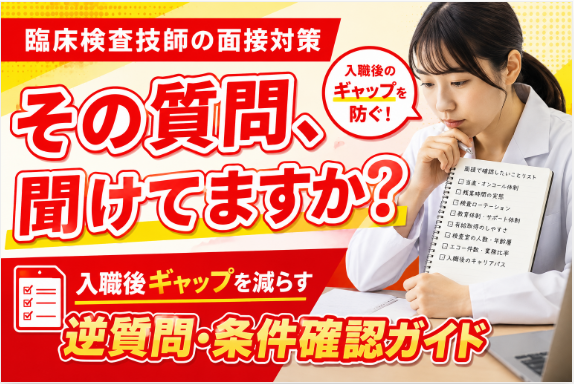 その質問聞けてますか？臨床検査技師
