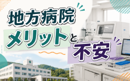 地方病院勤務の臨床検査技師が感じるメリット・不安とは｜地域医療で働く前に知っておきたいこと