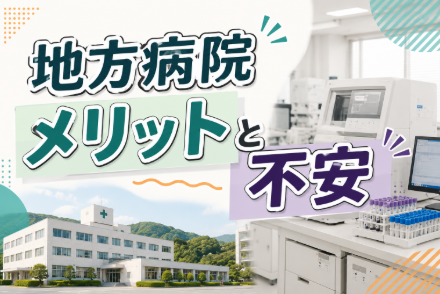 地方病院　メリットと不安