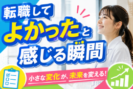 臨床検査技師が「転職してよかった」と感じる瞬間｜転職相談でよく伺う小さな変化とは・・・