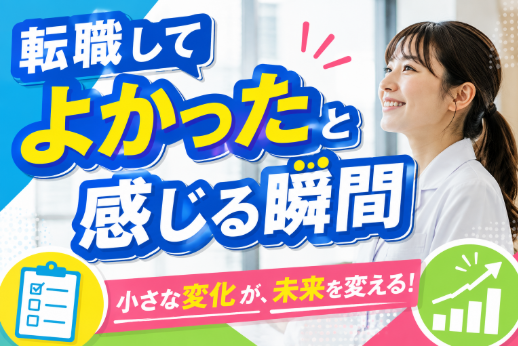 転職してよかったと感じる瞬間