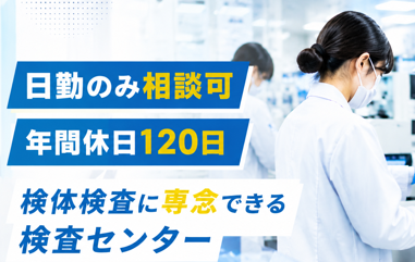 【日勤のみ相談可】年間休日120日・完全週休2日｜検体検査に専念できる検査センター＠宮崎市