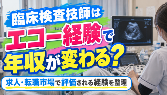 臨床検査技師はエコー経験で年収が変わる？｜求人・転職市場で評価される経験を整理