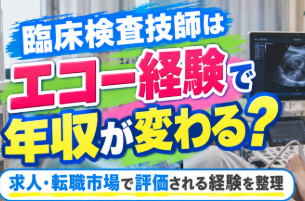 臨床検査技師はエコー経験で年収が変わる？｜求人・転職市場で評価される経験を整理
