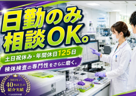 臨床検査技師／日勤のみ相談可・検体検査専任／土日祝休み＠前橋市