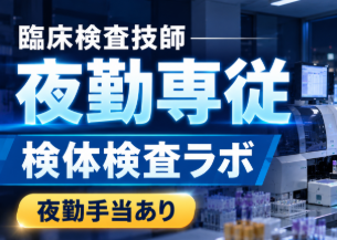 臨床検査技師／夕方開始の夜勤専従・検体検査専任・検査センター／土日祝休み＠前橋市