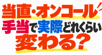 臨床検査技師の当直・オンコール手当で年収はどれくらい変わる？｜「当直なし」へ転職する前に知っておきたいこと
