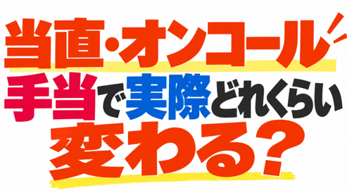 当直・オンコール手当で年収はどれくらい変わる？