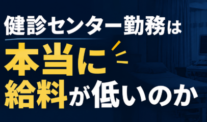 健診センター勤務は本当に給料が低いのか
