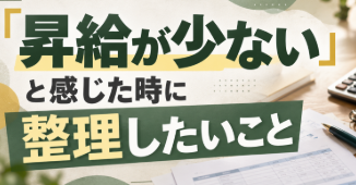 臨床検査技師が「昇給が少ない」と感じた時に整理したいこと｜給与が上がらない理由を考える前に
