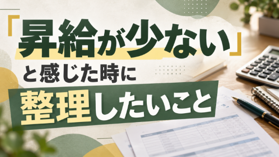 昇給が少ないと感じたときに整理