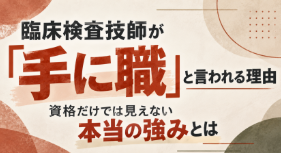 臨床検査技師が「手に職」と言われる理由｜資格だけでは見えない本当の強みとは