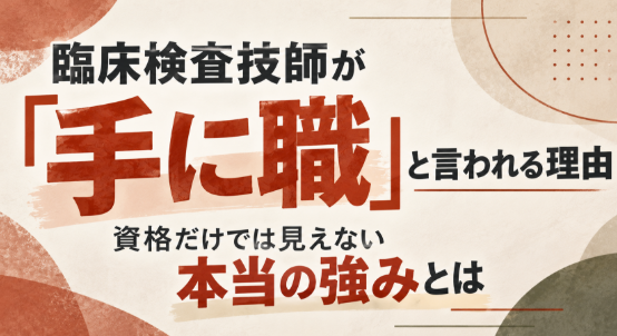 臨床検査技師が手に職と言われる理由