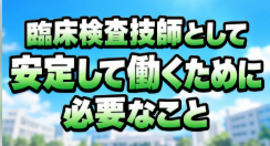 臨床検査技師として安定して働くために必要なこと｜資格だけに頼らないキャリアの考え方