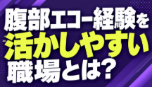 臨床検査技師の腹部エコー経験はどこで活かせる？｜病院・健診センター・クリニックの求人と職場選び