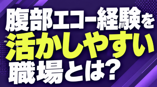 腹部エコーを活かしやすい職場とは？