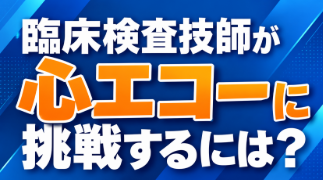 臨床検査技師が心エコーに挑戦するには？｜未経験からの学び方と職場選び