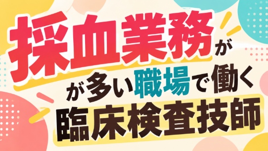 採血業務が多い職場で働く臨床検査技師