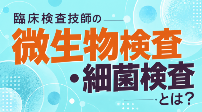 臨床検査技師の微生物検査・細菌検査とは？
